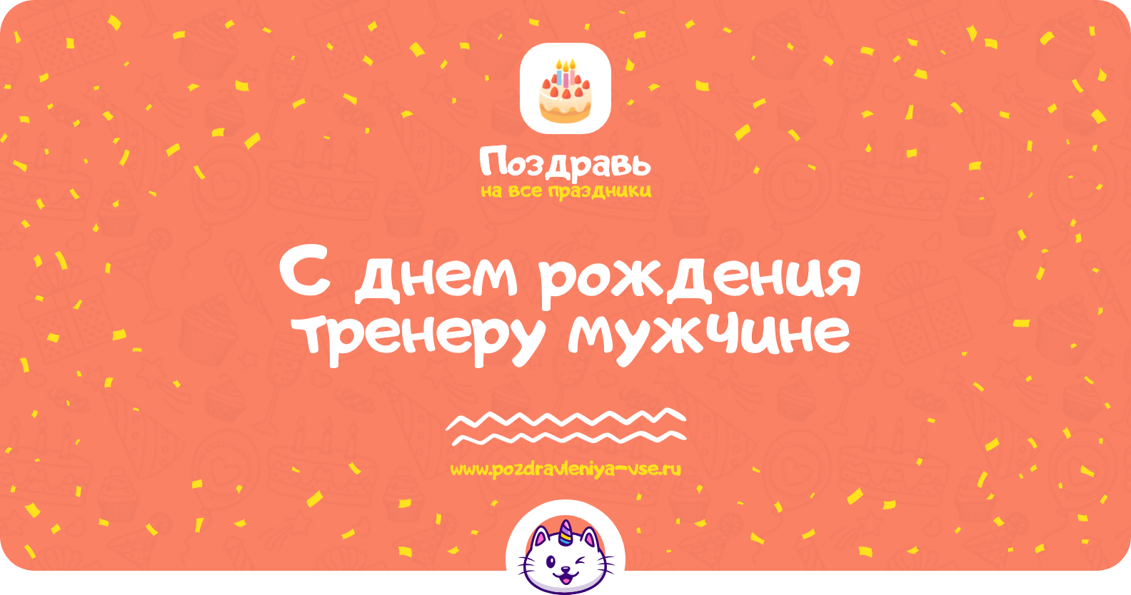 Поздравления с днем рождения тренеру мужчине