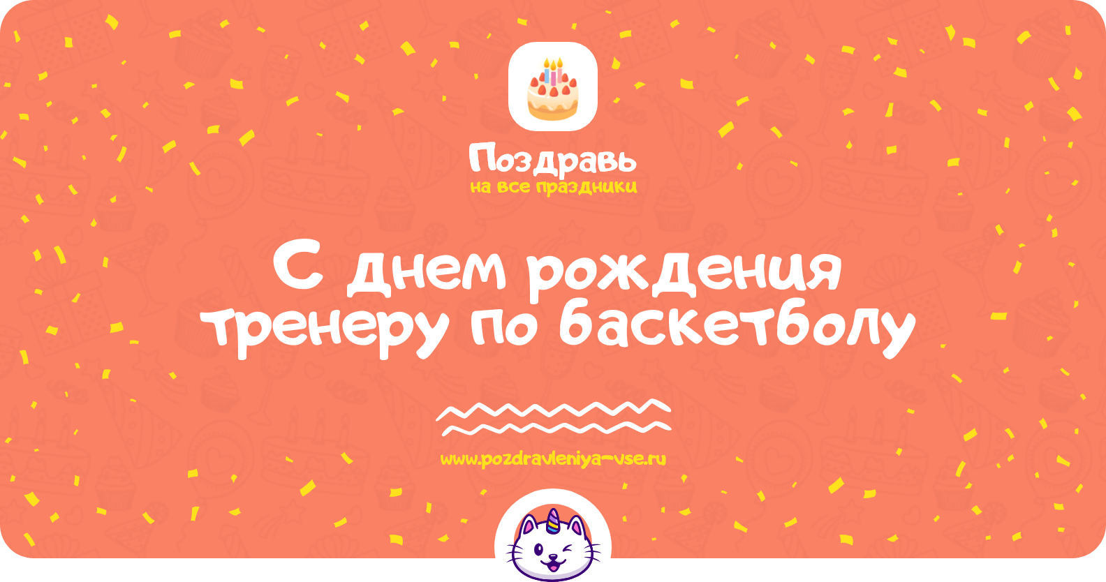 Поздравления с днем рождения тренеру по баскетболу