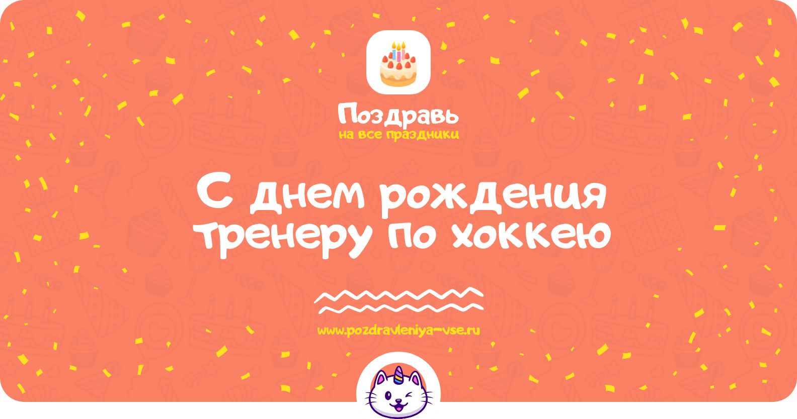 Поздравления с днем рождения тренеру по хоккею