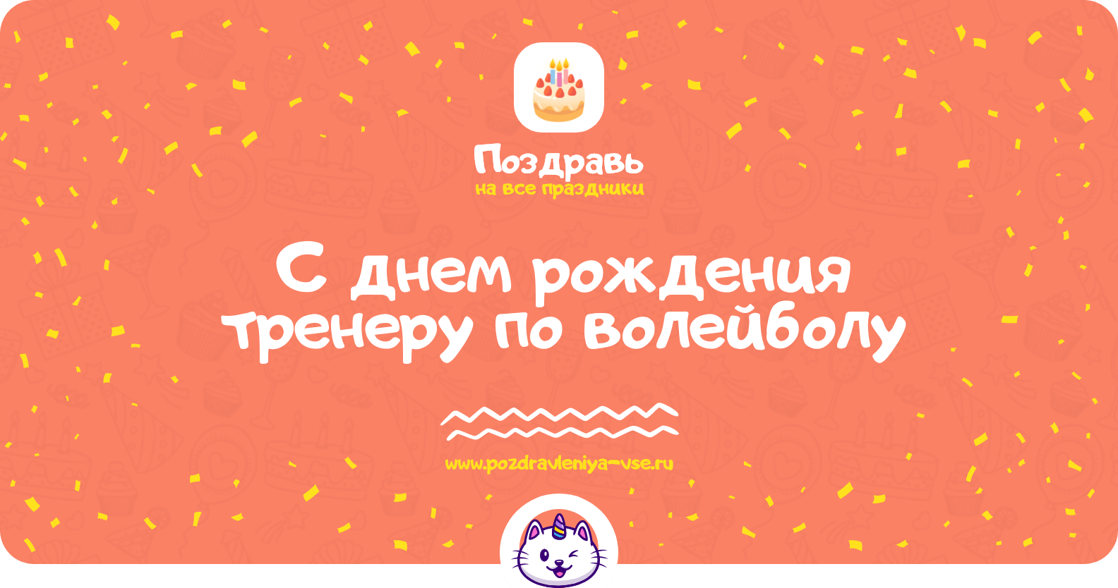 Поздравления с днем рождения тренеру по волейболу
