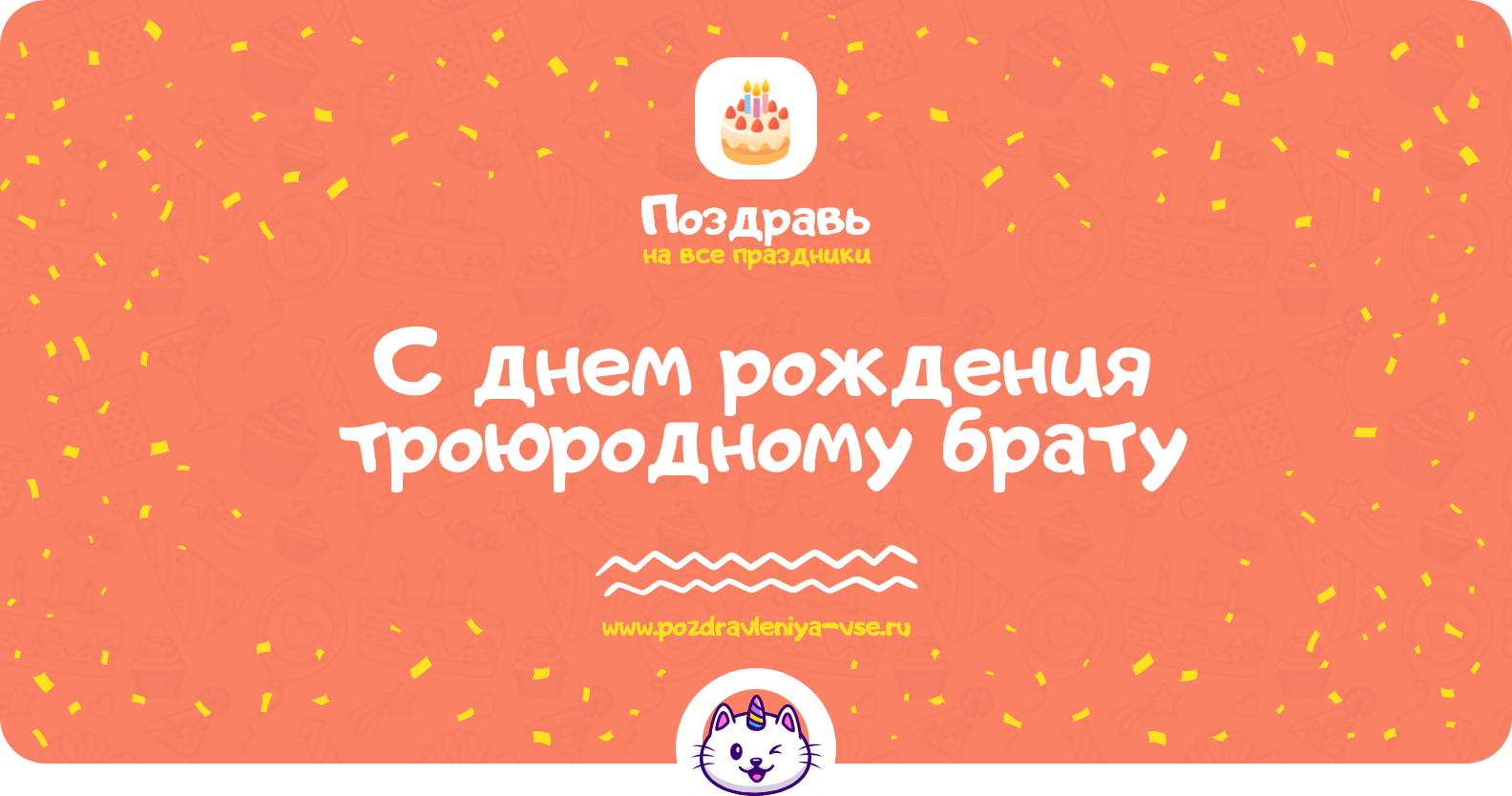 Поздравления с днем рождения троюродному брату