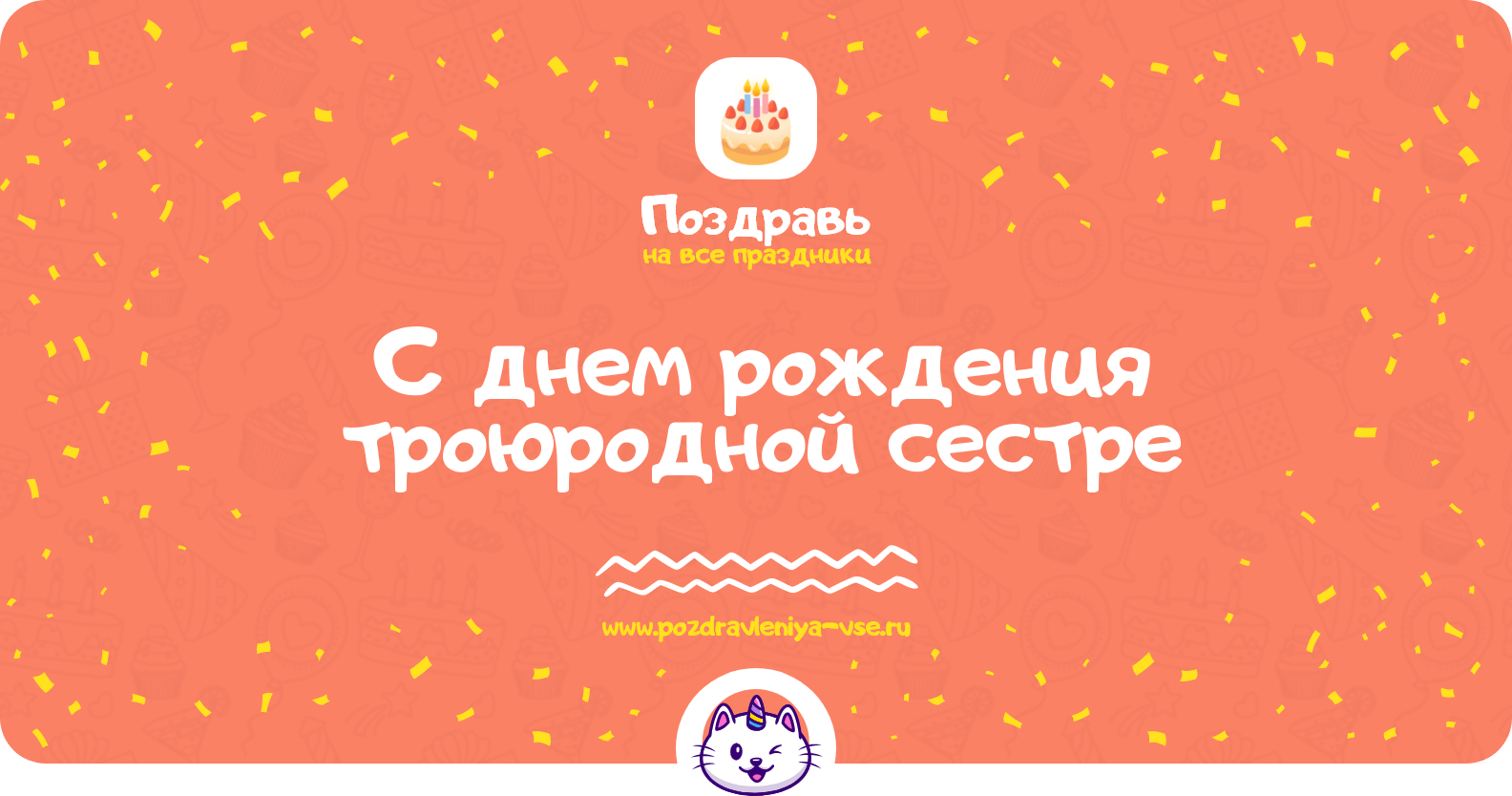 Поздравления с днем рождения троюродной сестре