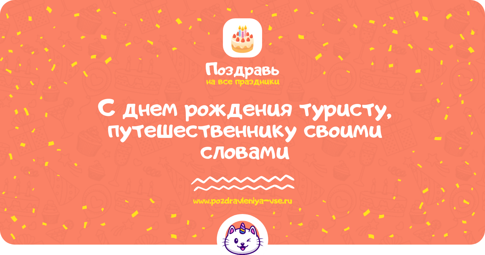 Поздравления с днем рождения туристу, путешественнику своими словами