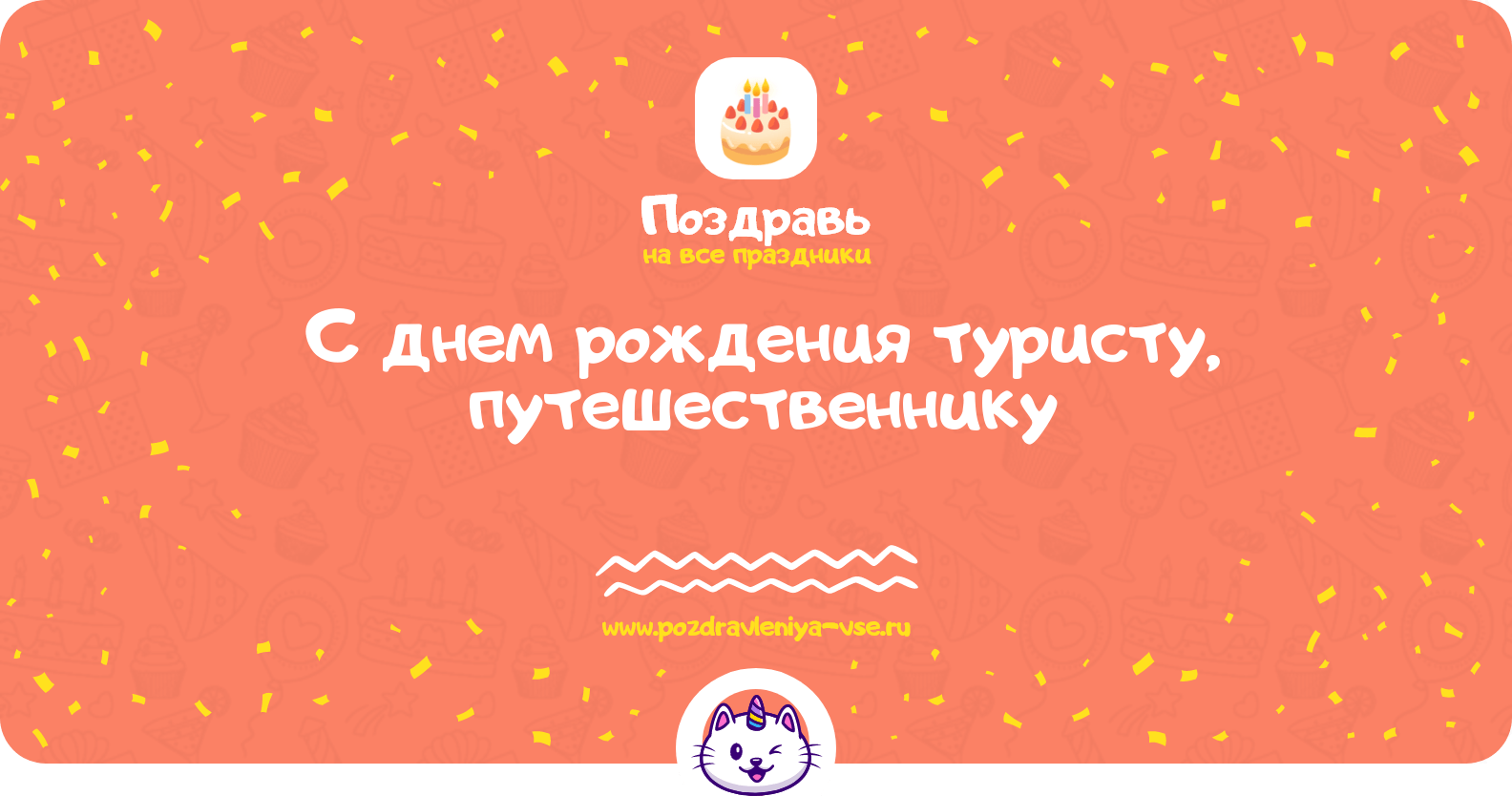 Поздравления с днем рождения туристу, путешественнику