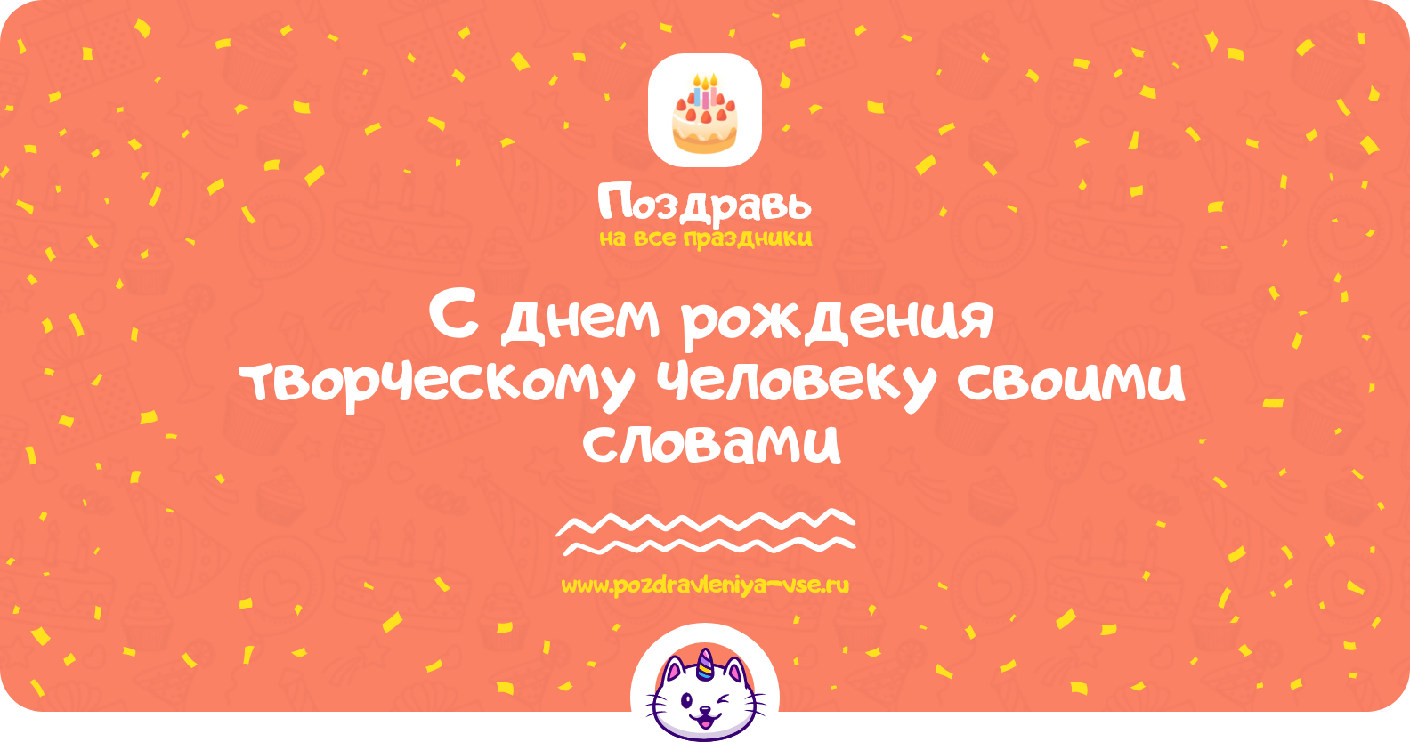 Поздравления с днем рождения творческому человеку своими словами