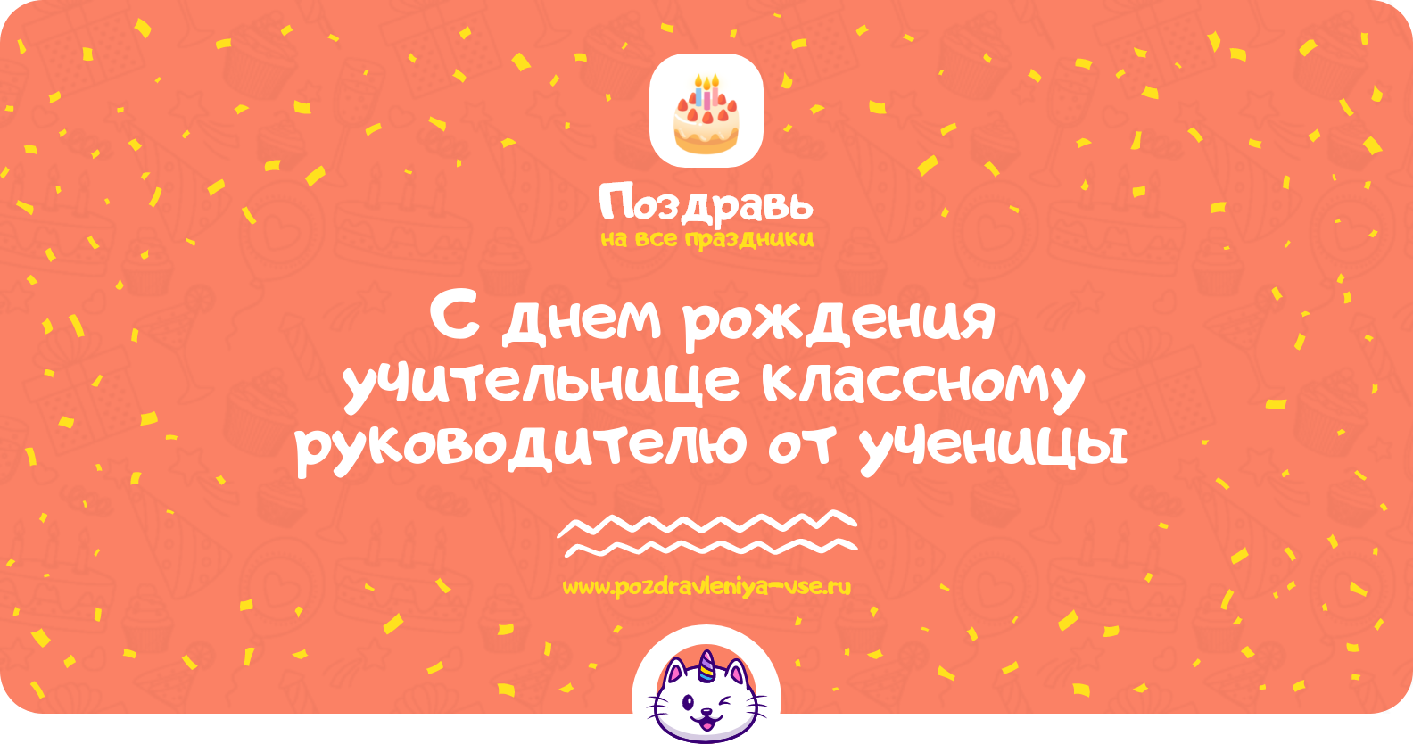 Поздравления с днем рождения учительнице классному руководителю от ученицы