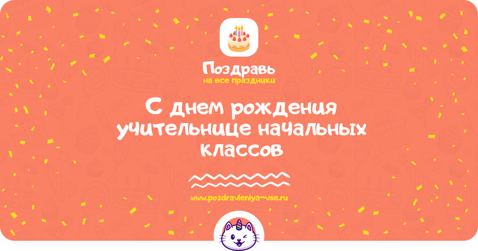Поздравления с днем рождения учительнице начальных классов