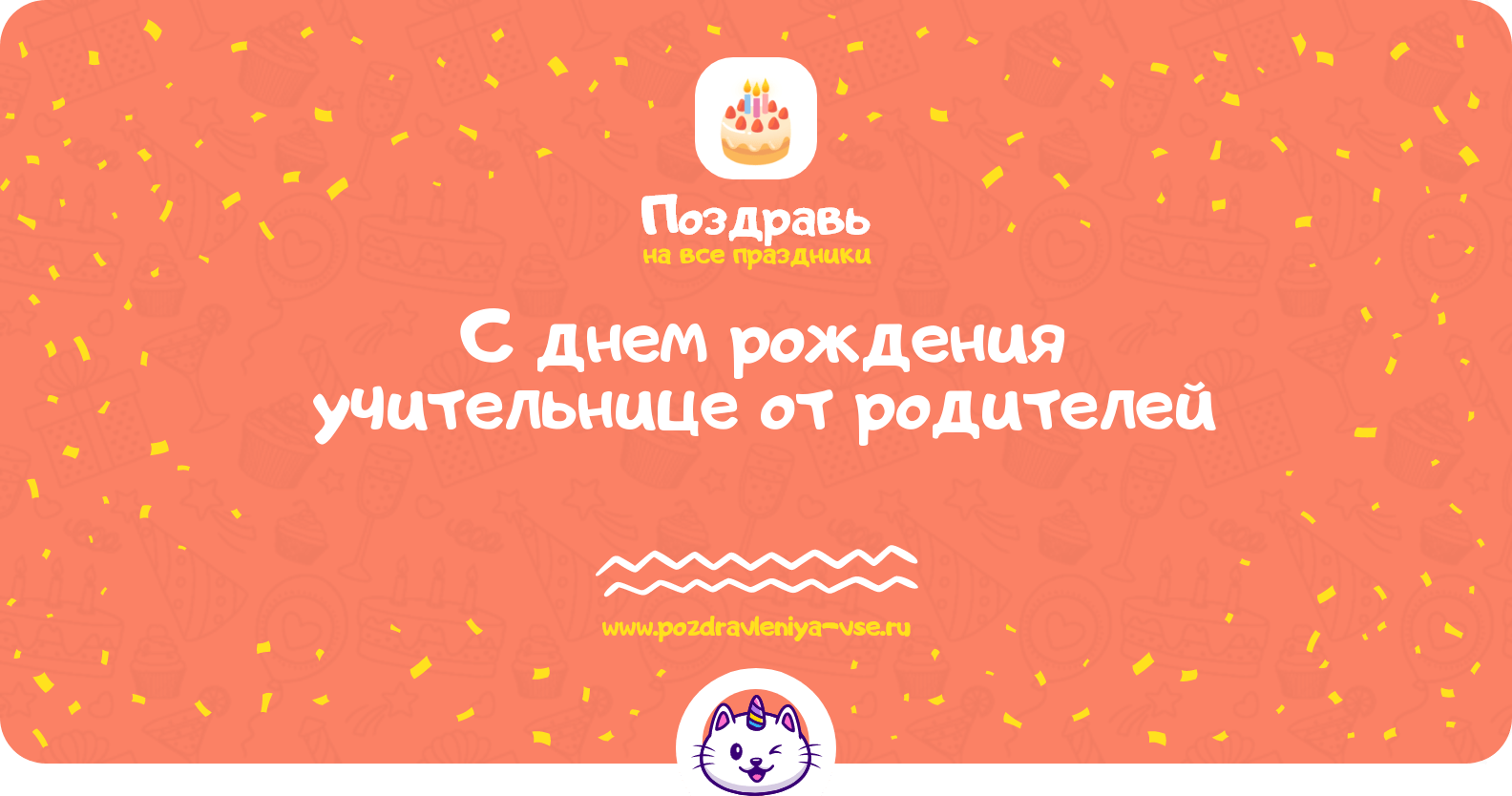 Поздравления с днем рождения учительнице от родителей