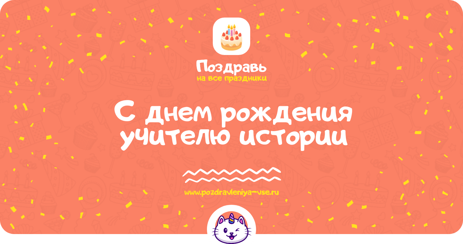 Поздравления с днем рождения учителю истории