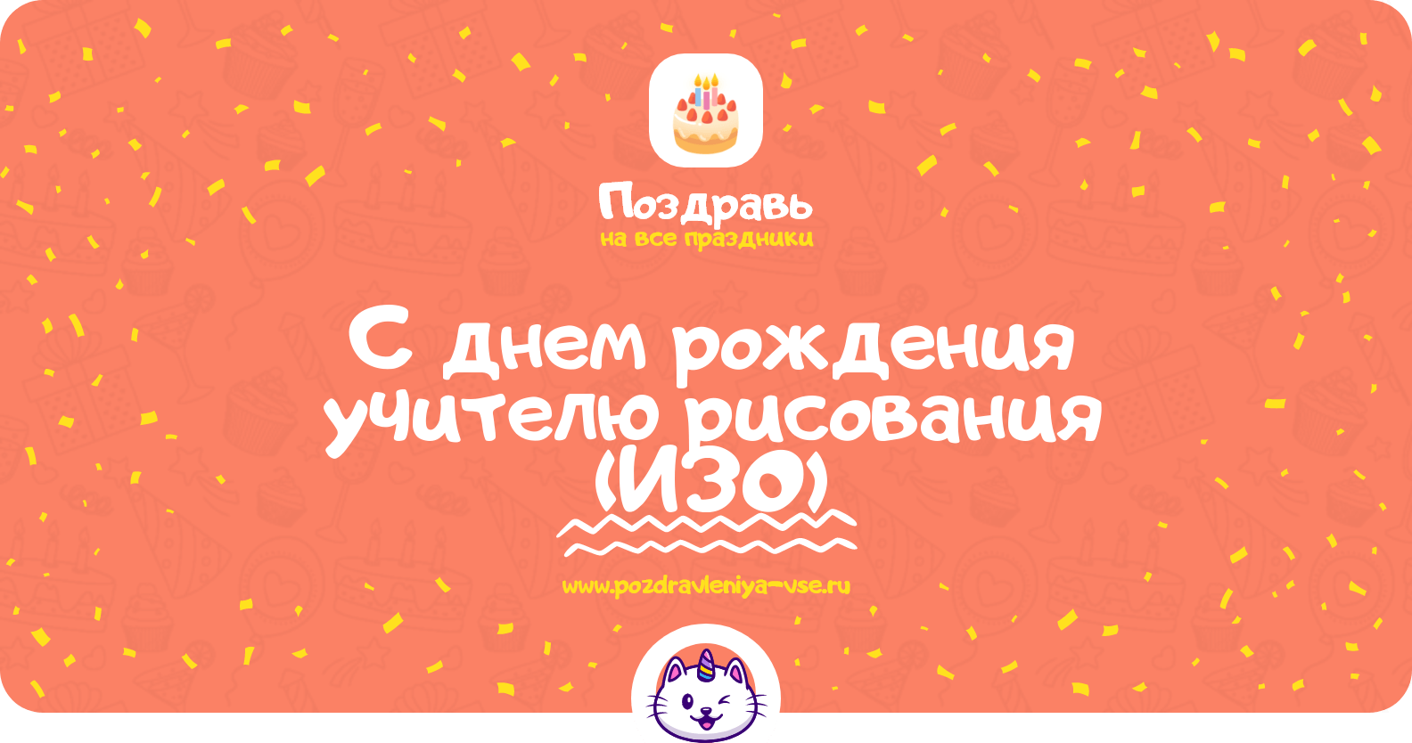 Поздравления с днем рождения учителю рисования (ИЗО)