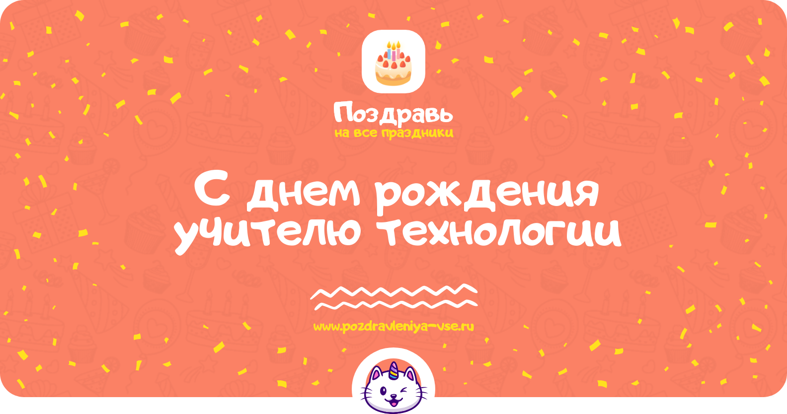 Поздравления с днем рождения учителю технологии