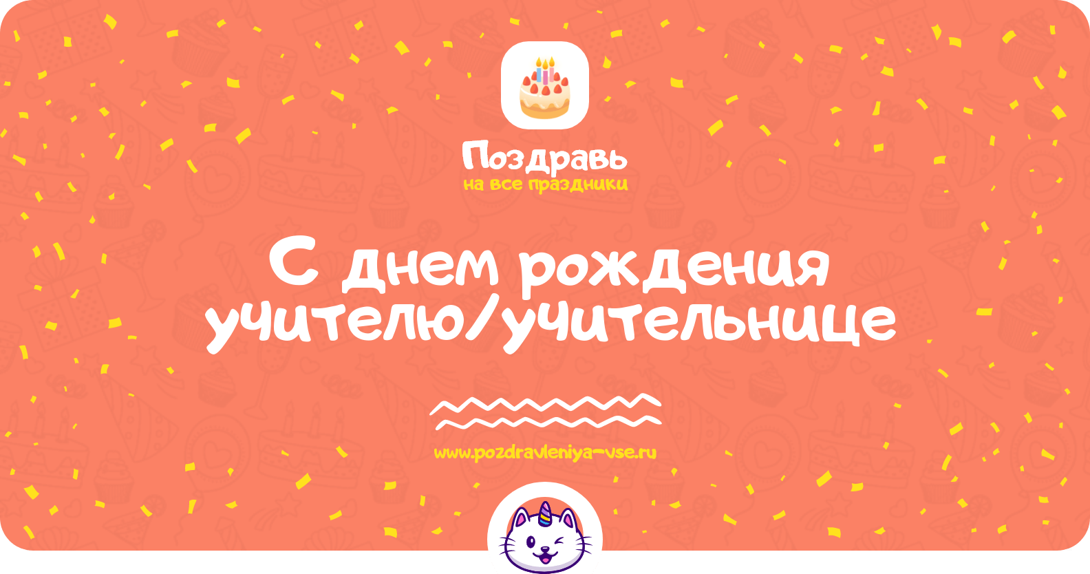 Поздравления с днем рождения учителю/учительнице