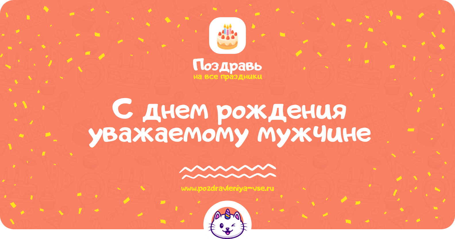 Поздравления с днем рождения уважаемому мужчине