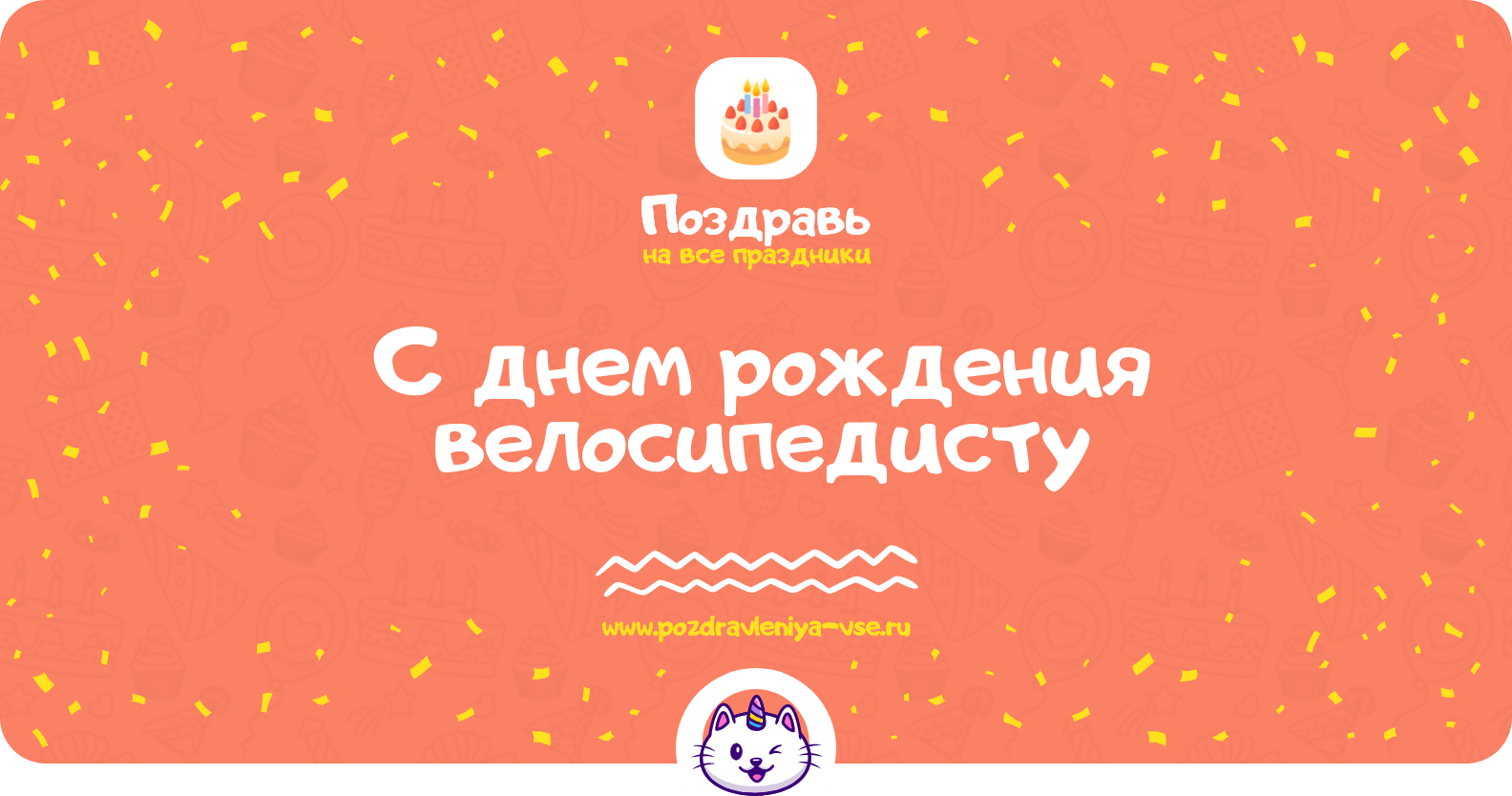 Поздравления с днем рождения велосипедисту