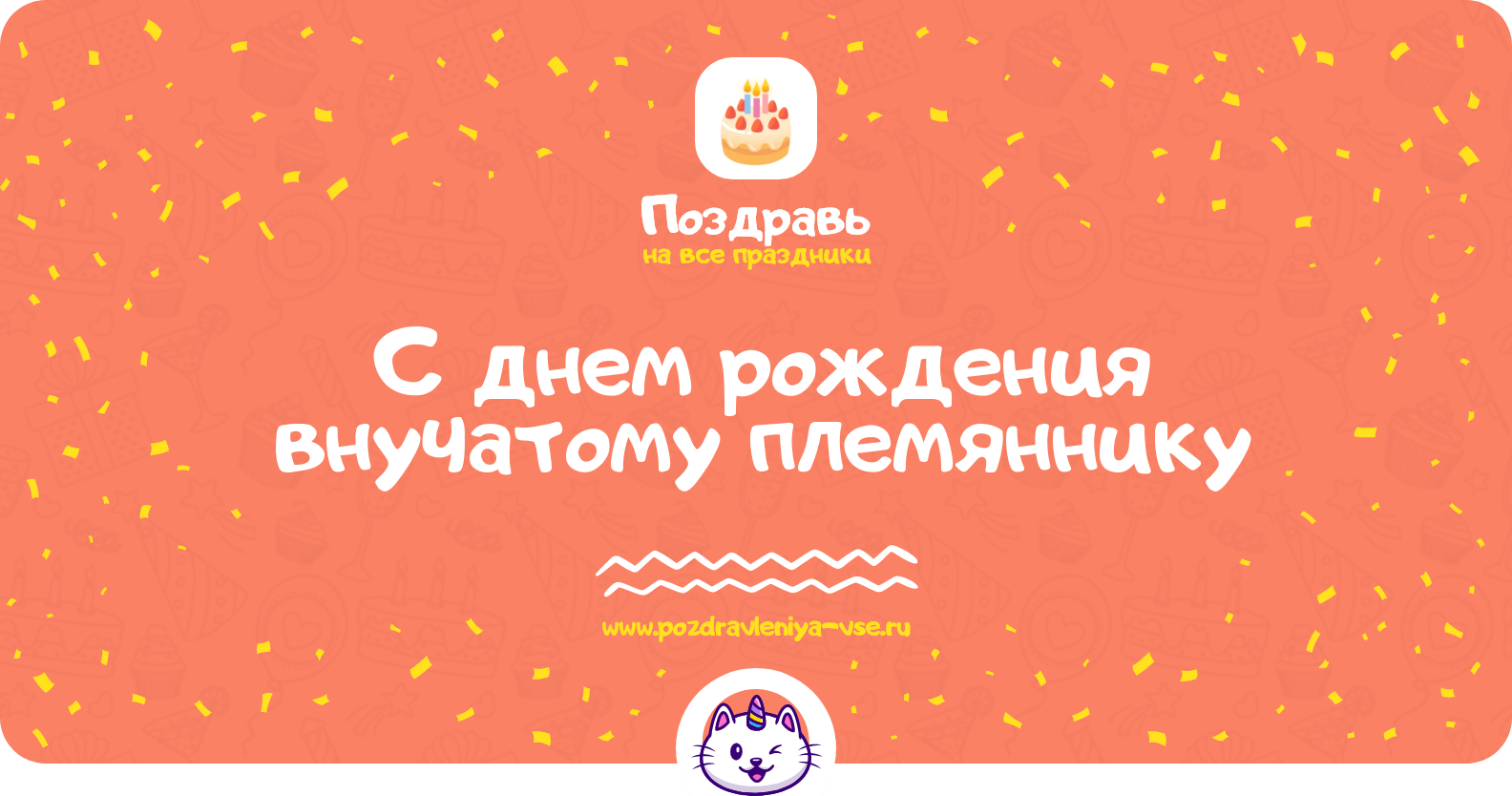 Поздравления с днем рождения внучатому племяннику