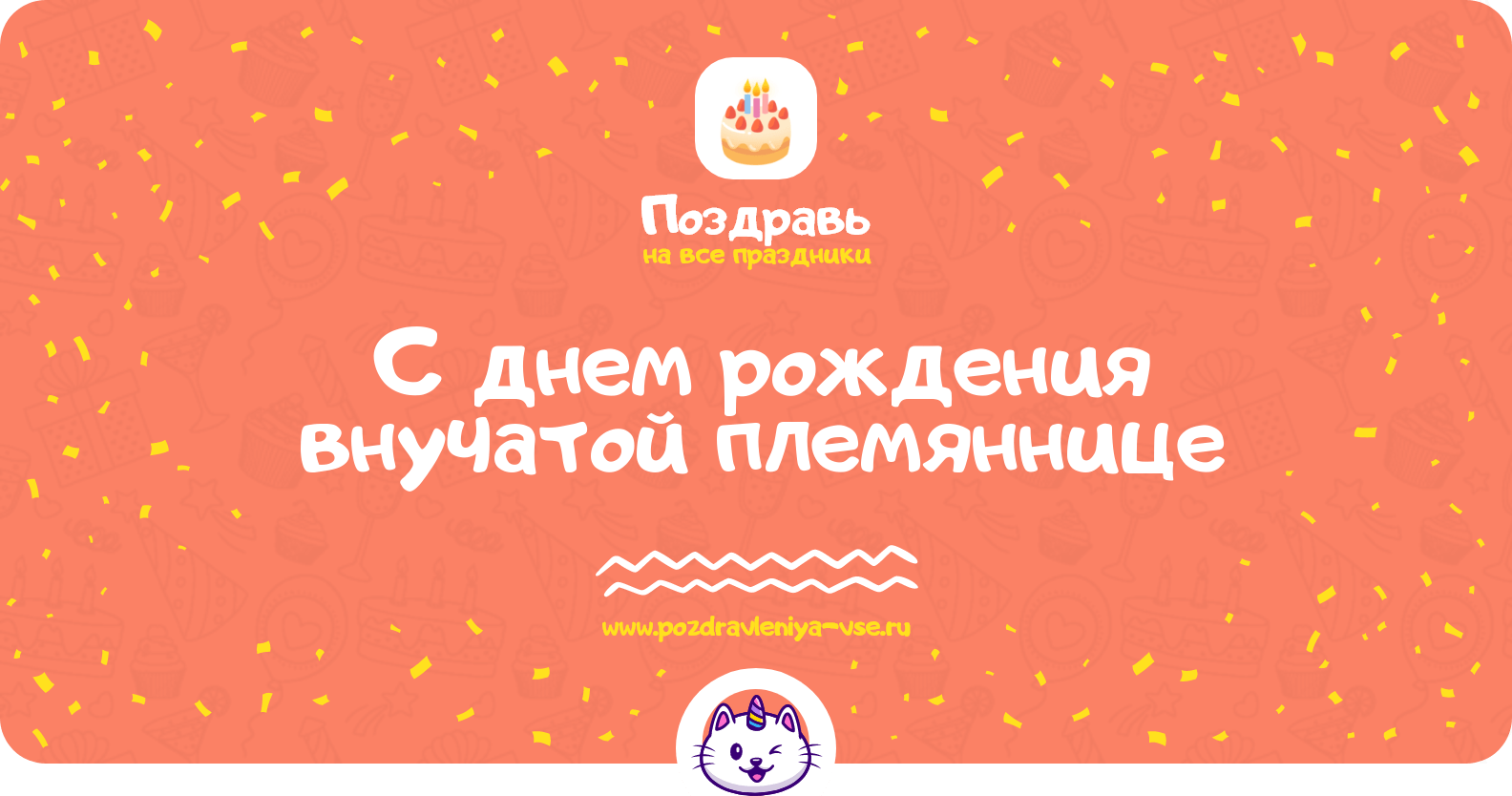 Поздравления с днем рождения внучатой племяннице