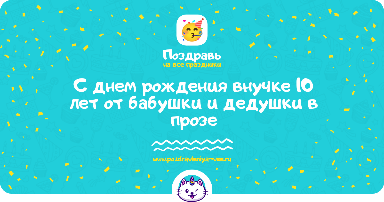 Поздравления с днем рождения внучке 10 лет от бабушки и дедушки в прозе