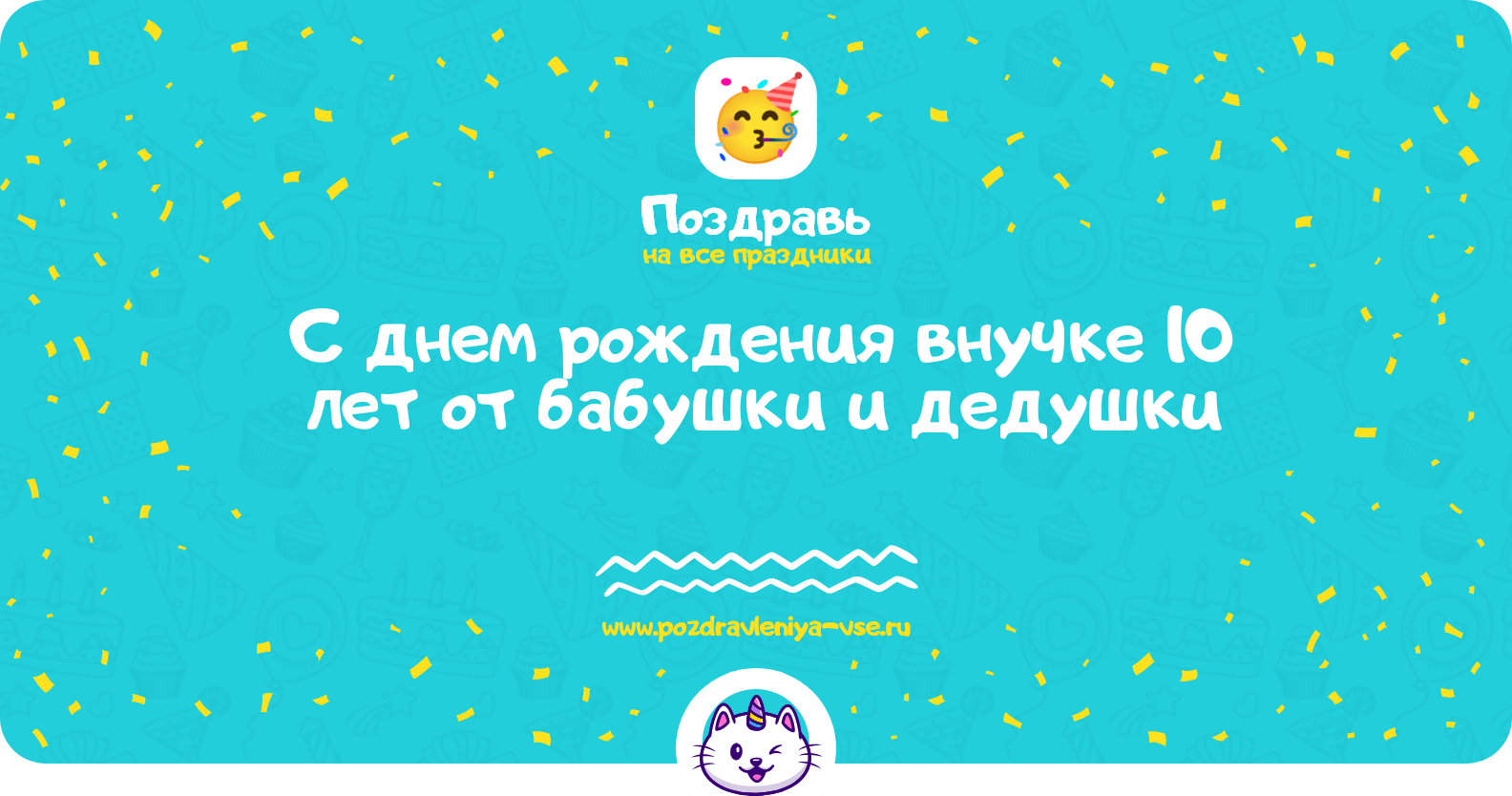 Поздравления с днем рождения внучке 10 лет от бабушки и дедушки