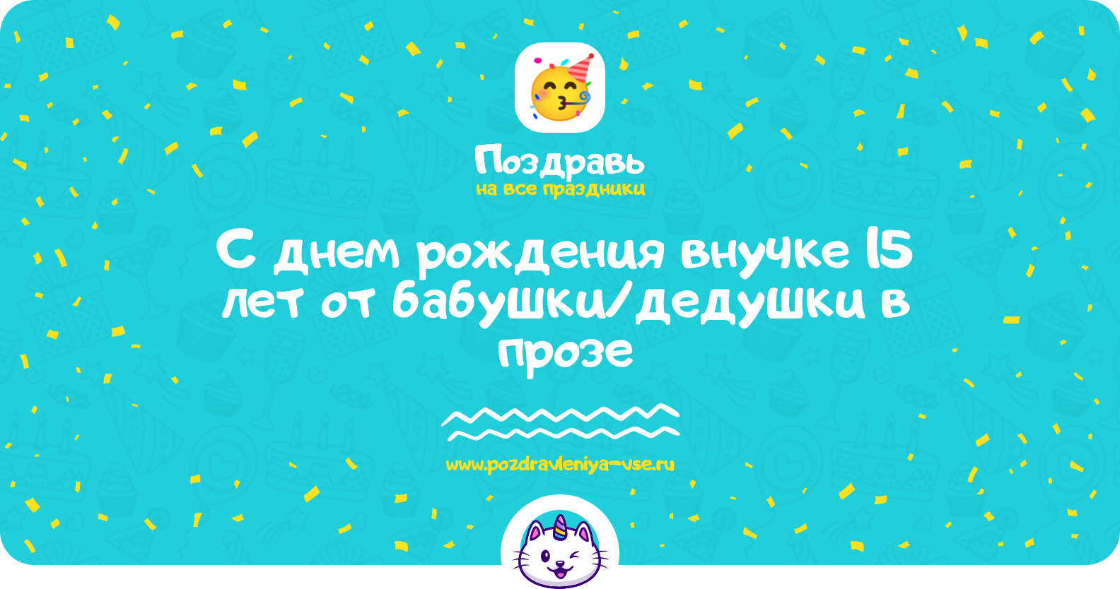 Поздравления с днем рождения внучке 15 лет от бабушки/дедушки в прозе