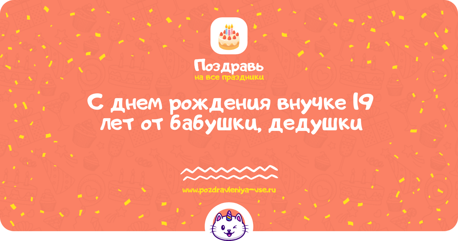 Поздравления с днем рождения внучке 19 лет от бабушки, дедушки