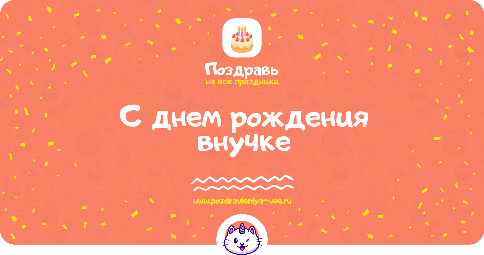 Поздравления с днем рождения внучке