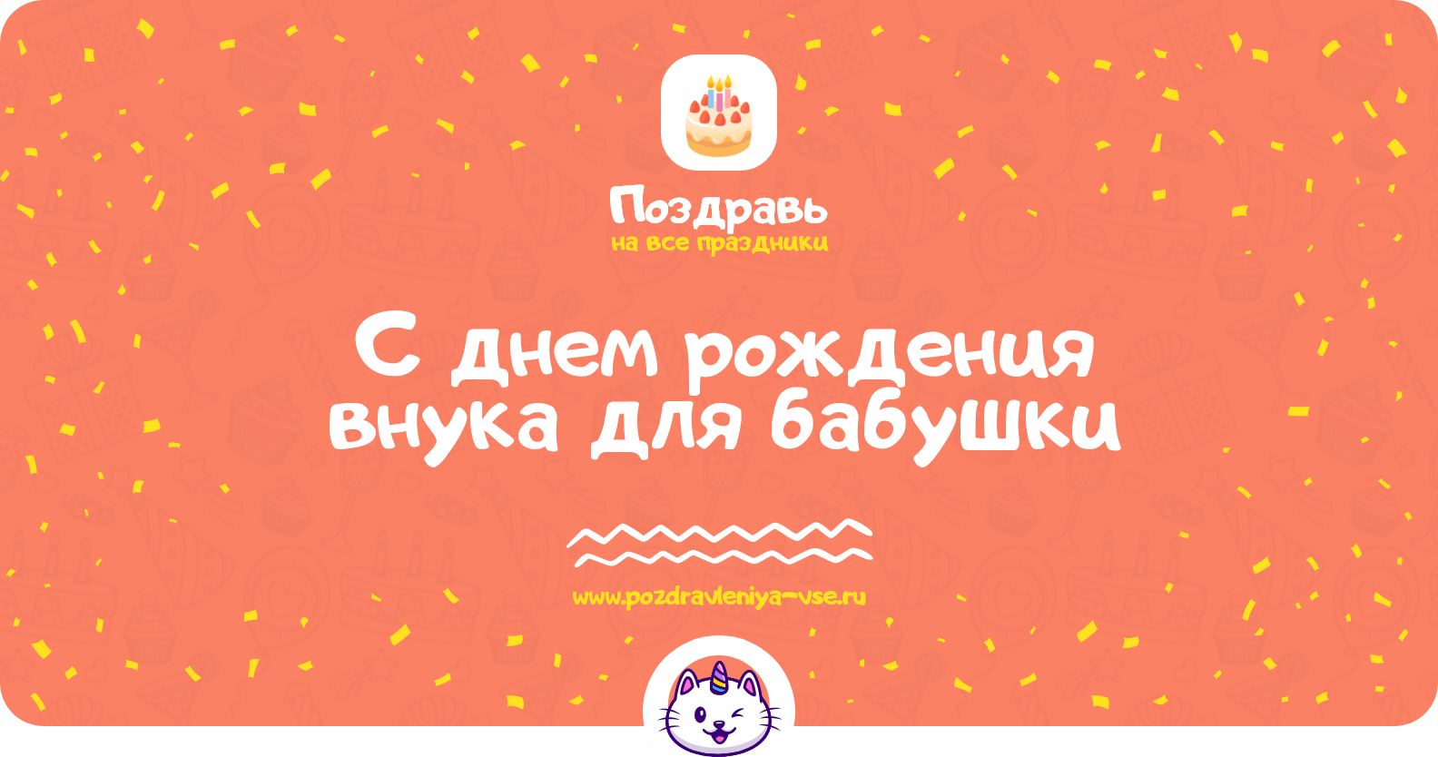 Поздравления с днем рождения внука для бабушки