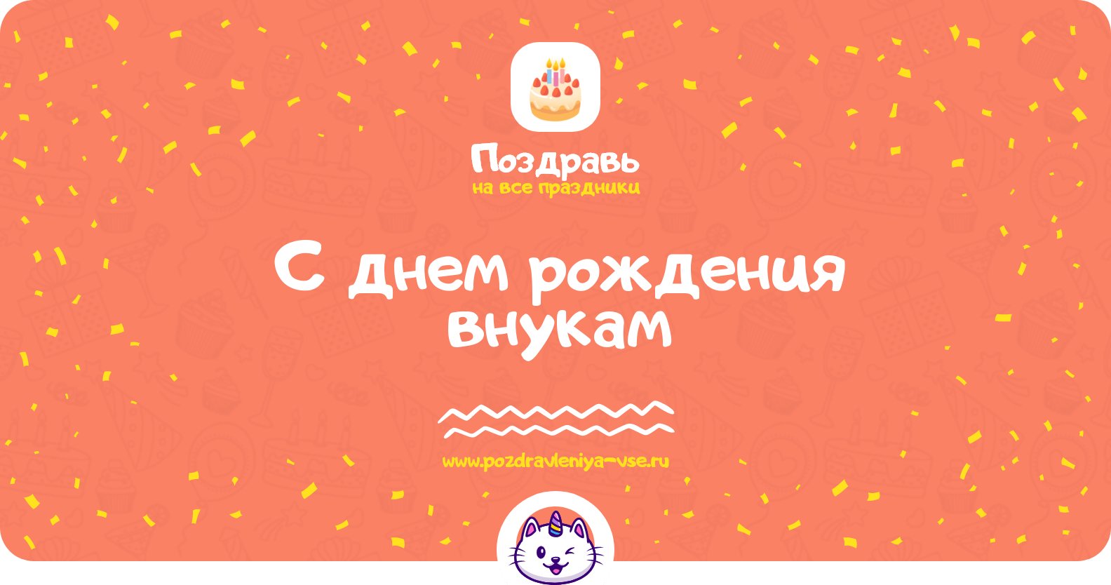 Поздравления с днем рождения внукам
