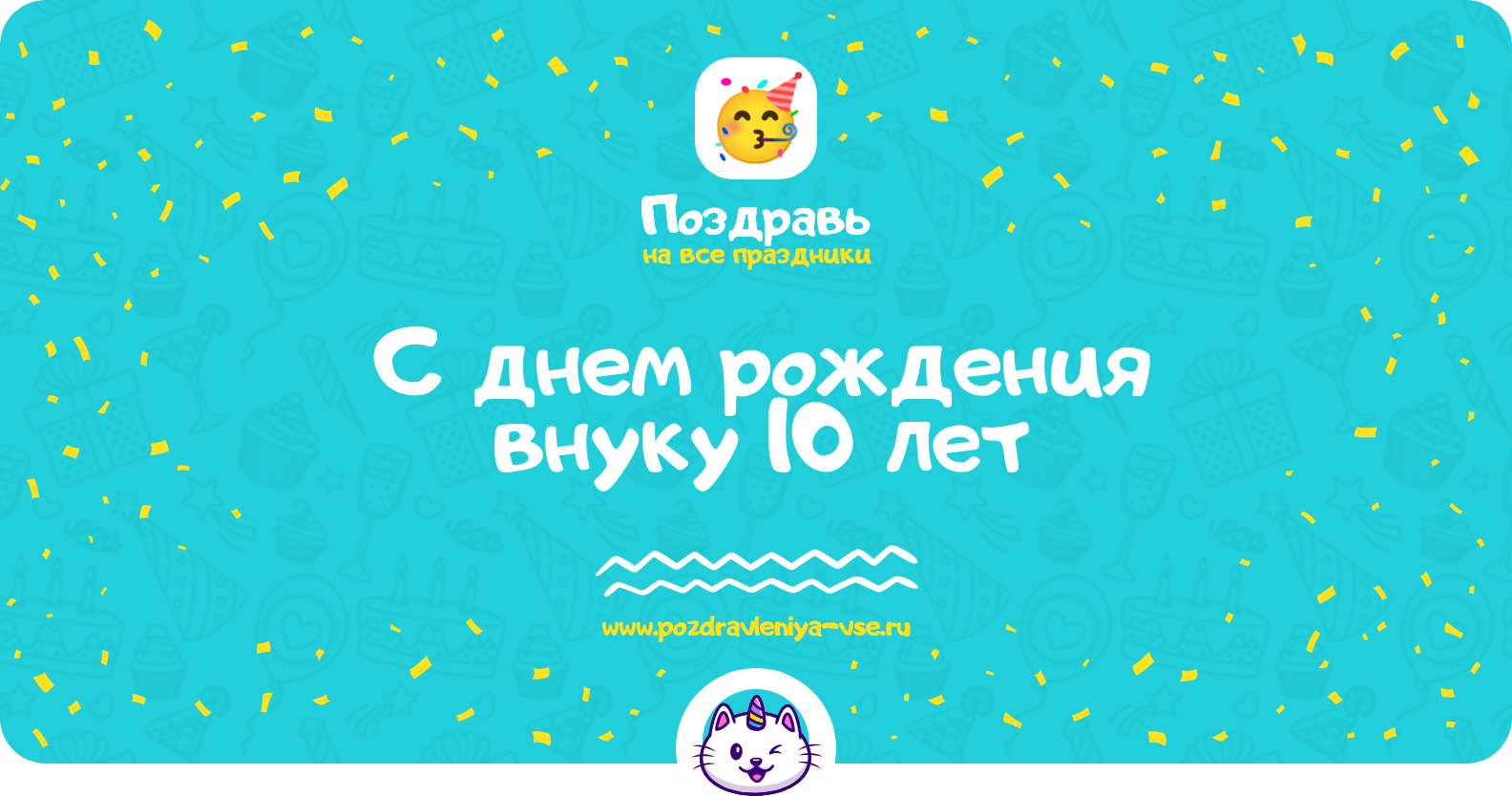 Поздравления с днем рождения внуку 10 лет