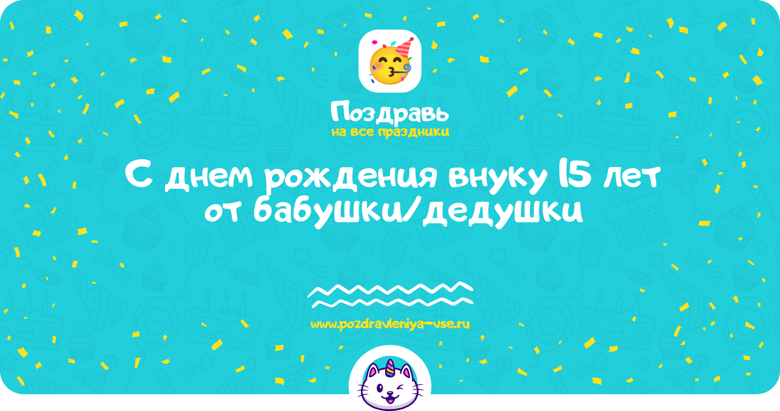 Поздравления с днем рождения внуку 15 лет от бабушки/дедушки