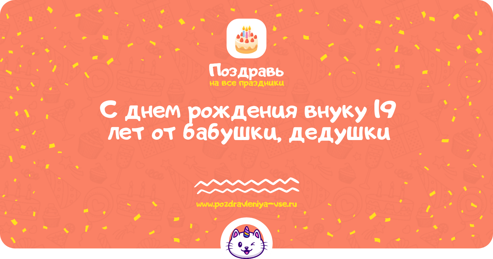 Поздравления с днем рождения внуку 19 лет от бабушки, дедушки