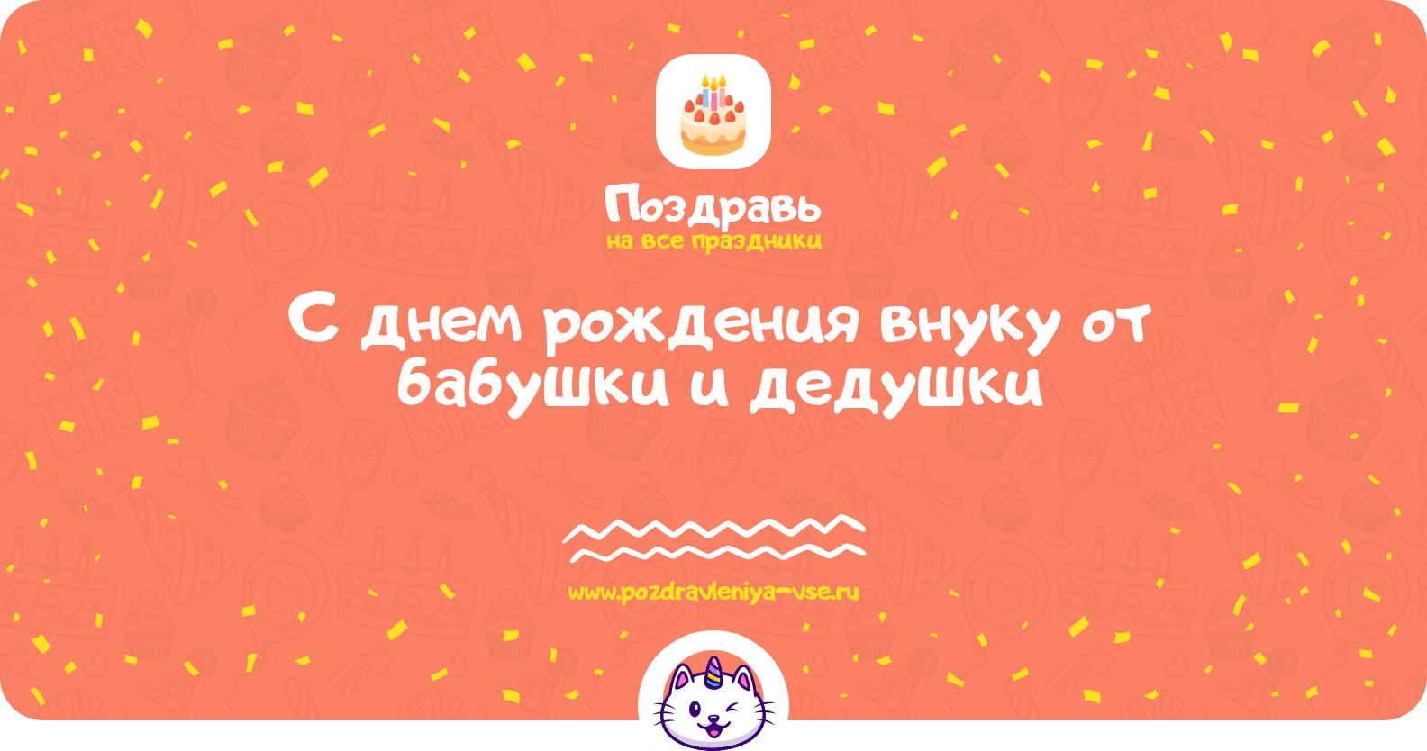 Поздравления с днем рождения внуку от бабушки и дедушки