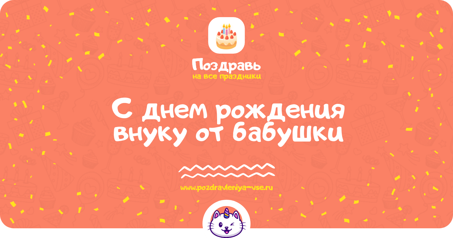 Поздравления с днем рождения внуку от бабушки