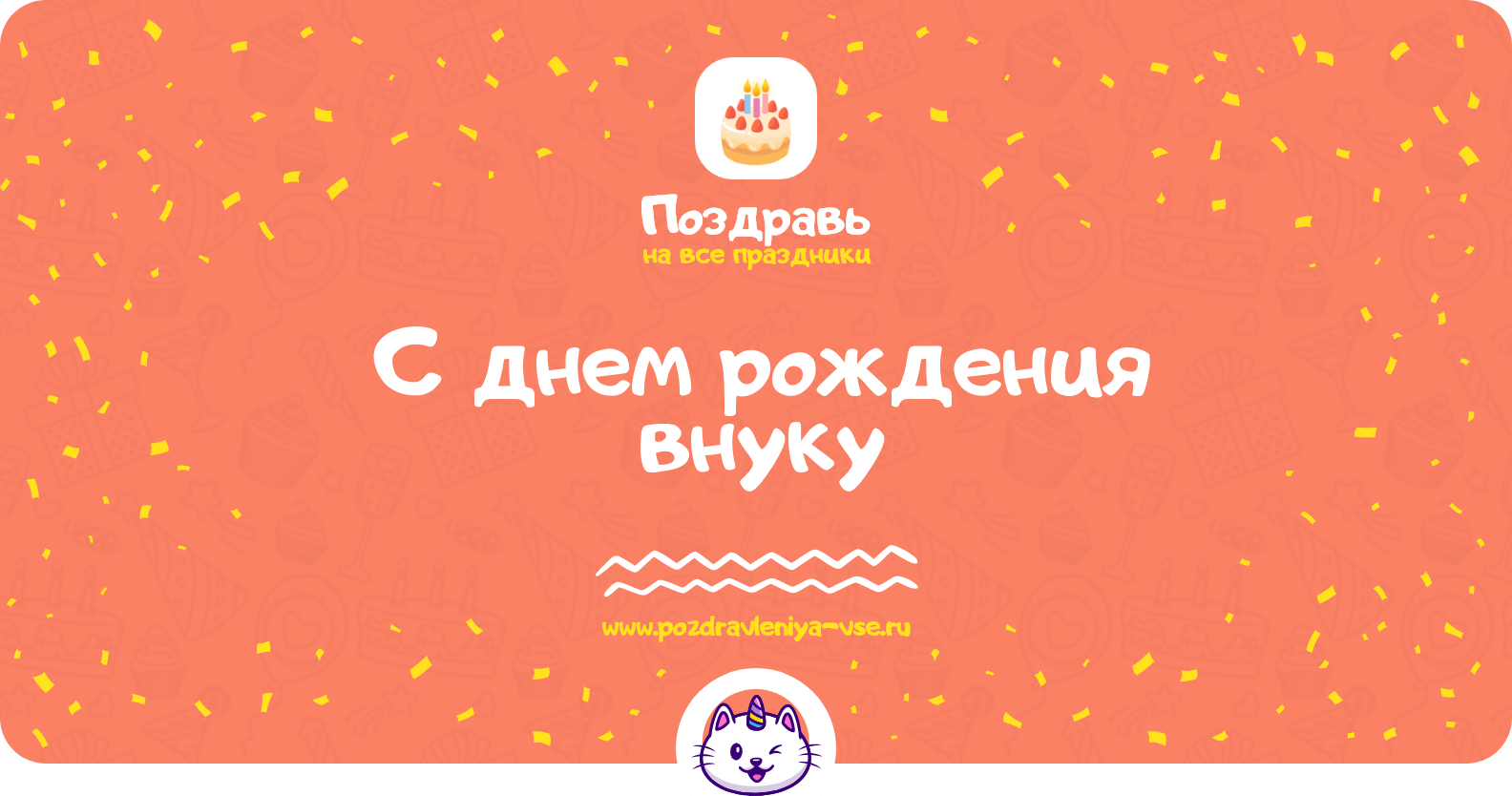 Поздравления с днем рождения внуку