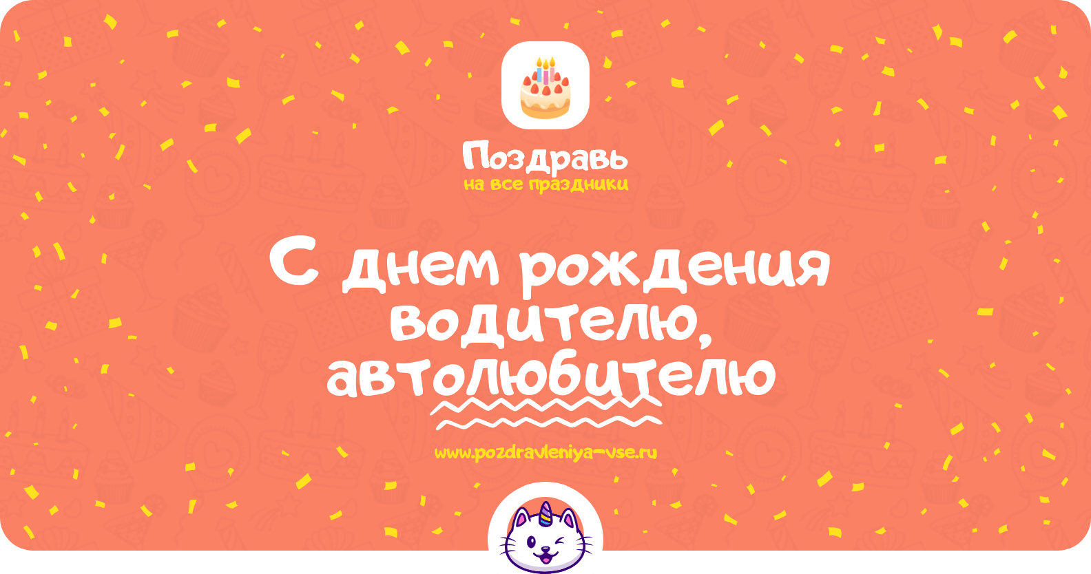 Поздравления с днем рождения водителю, автолюбителю