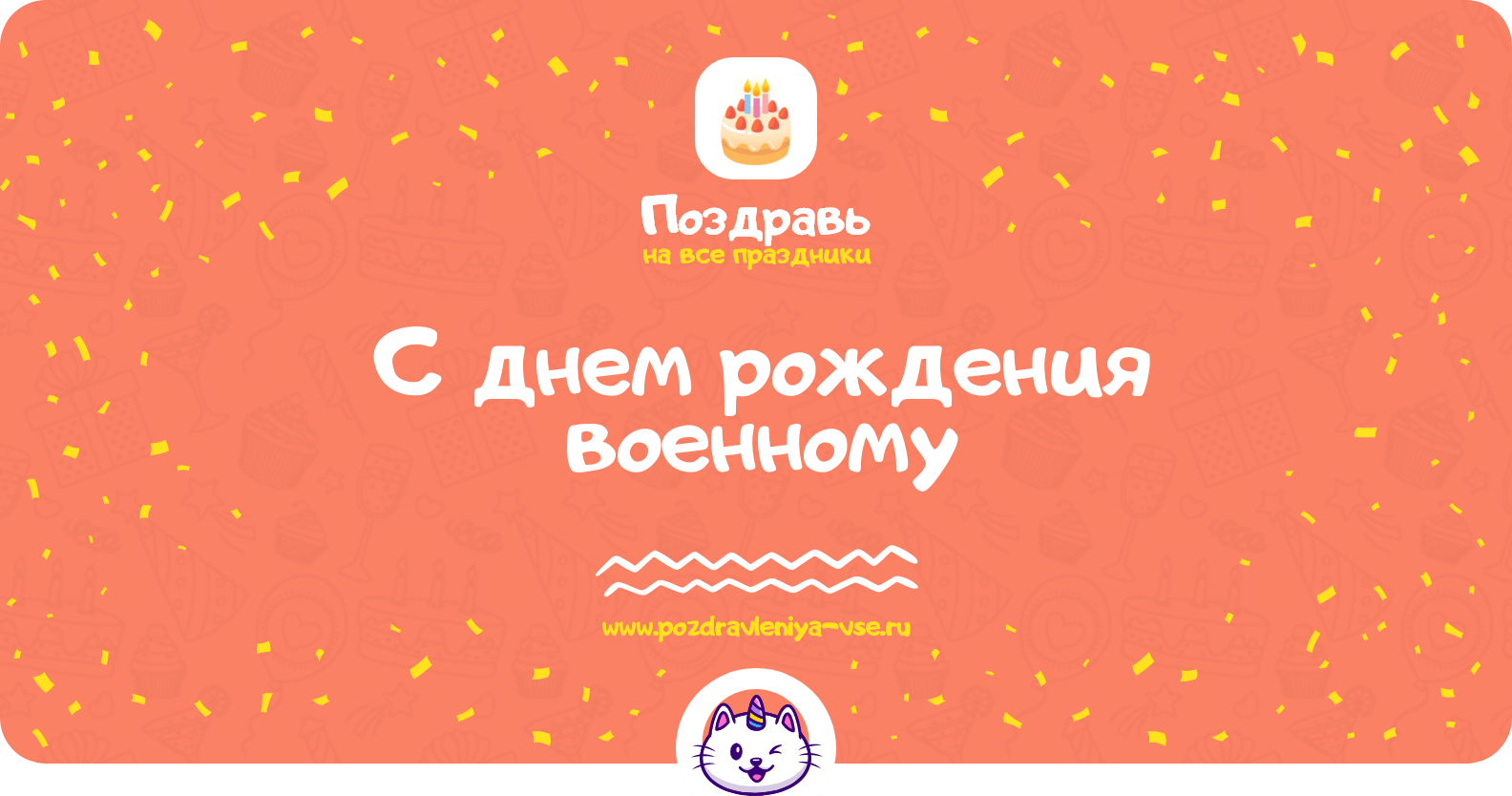 Поздравления с днем рождения военному