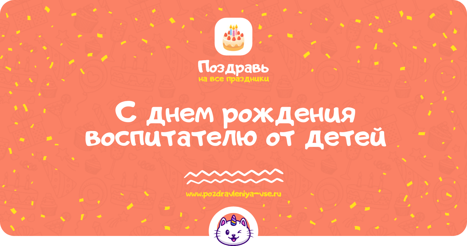 Поздравления с днем рождения воспитателю от детей