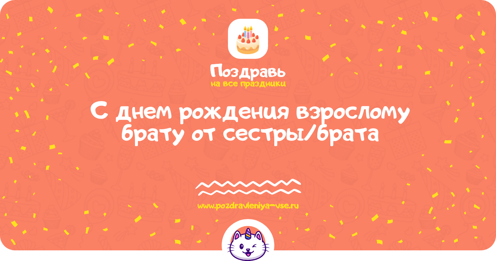 Поздравления с днем рождения взрослому брату от сестры/брата