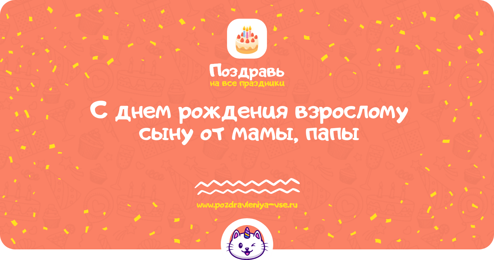 Поздравления с днем рождения взрослому сыну от мамы, папы