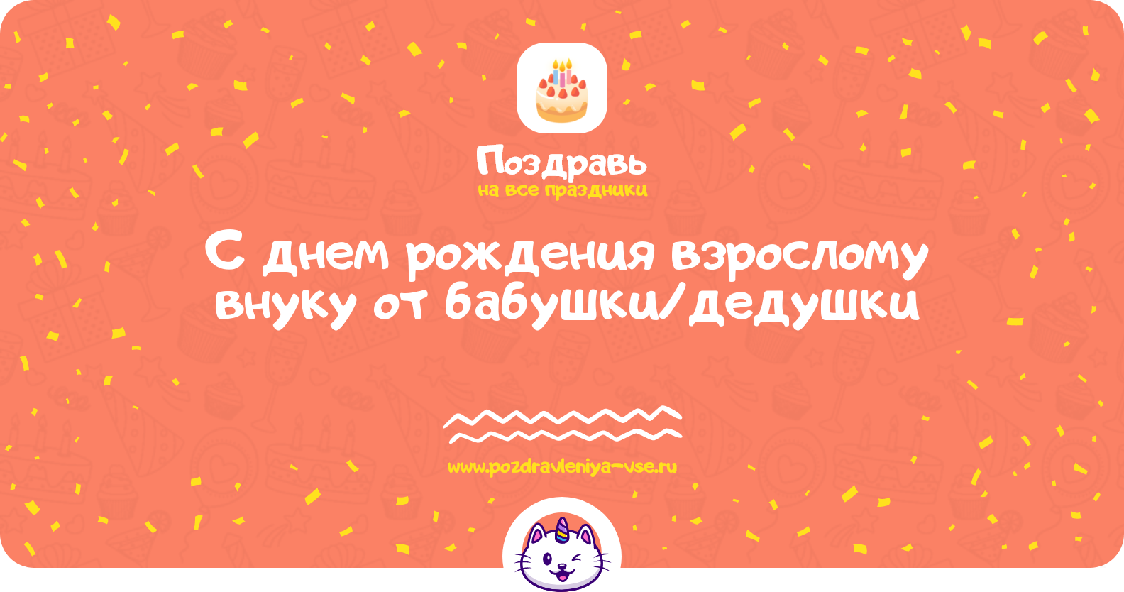 Поздравления с днем рождения взрослому внуку от бабушки/дедушки