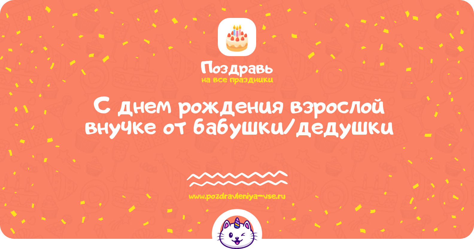 Поздравления с днем рождения взрослой внучке от бабушки/дедушки