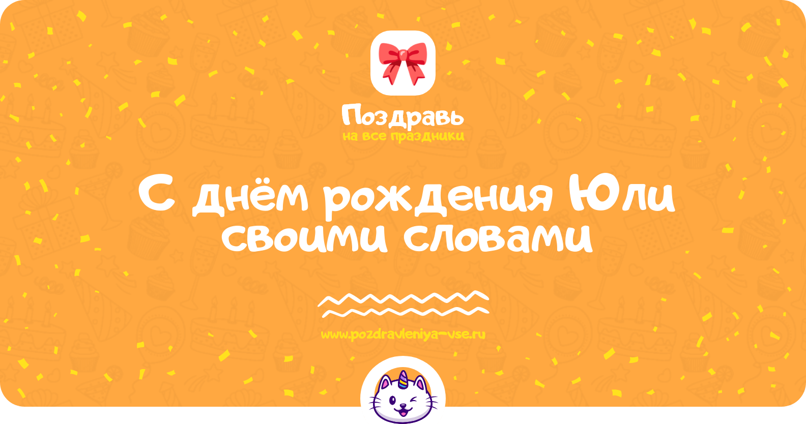 Поздравления с днём рождения Юли своими словами
