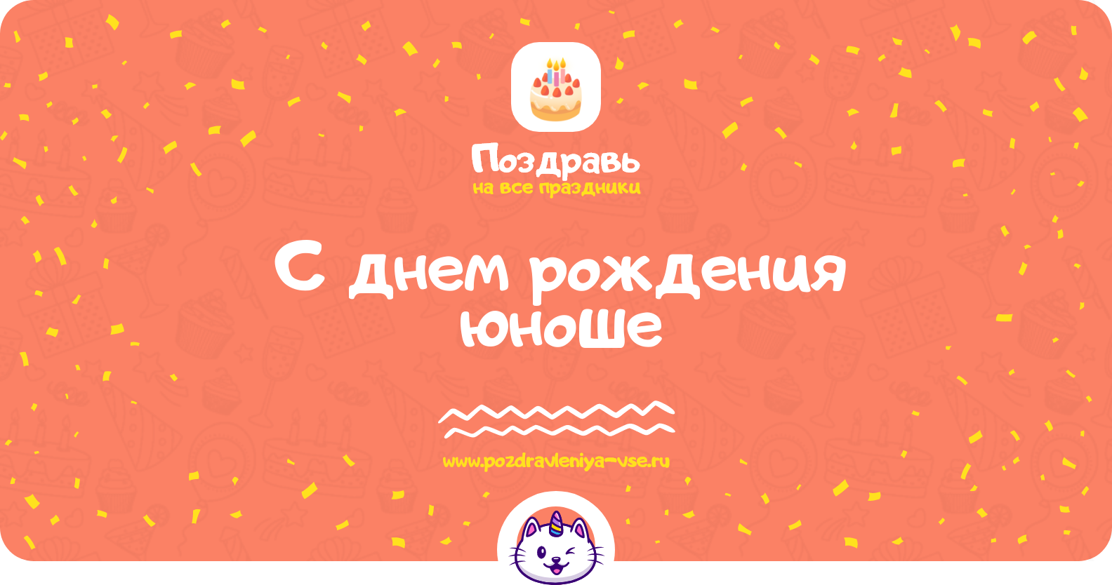 Поздравления с днем рождения юноше