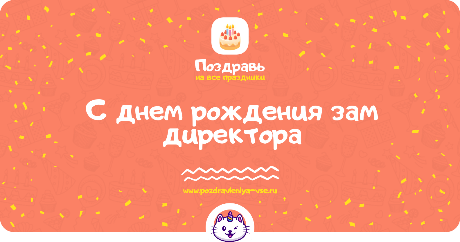 Поздравления с днем рождения зам директора