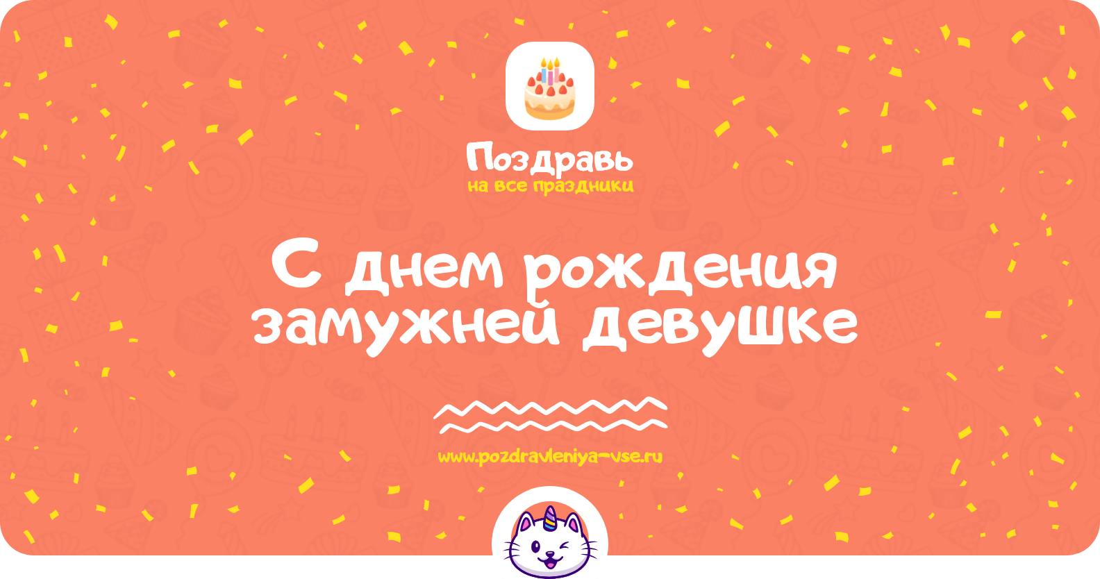 Поздравления с днем рождения замужней девушке