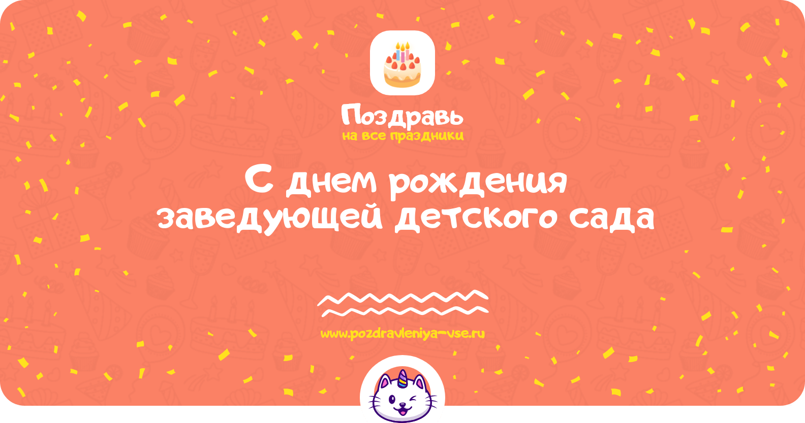 Поздравления с днем рождения заведующей детского сада