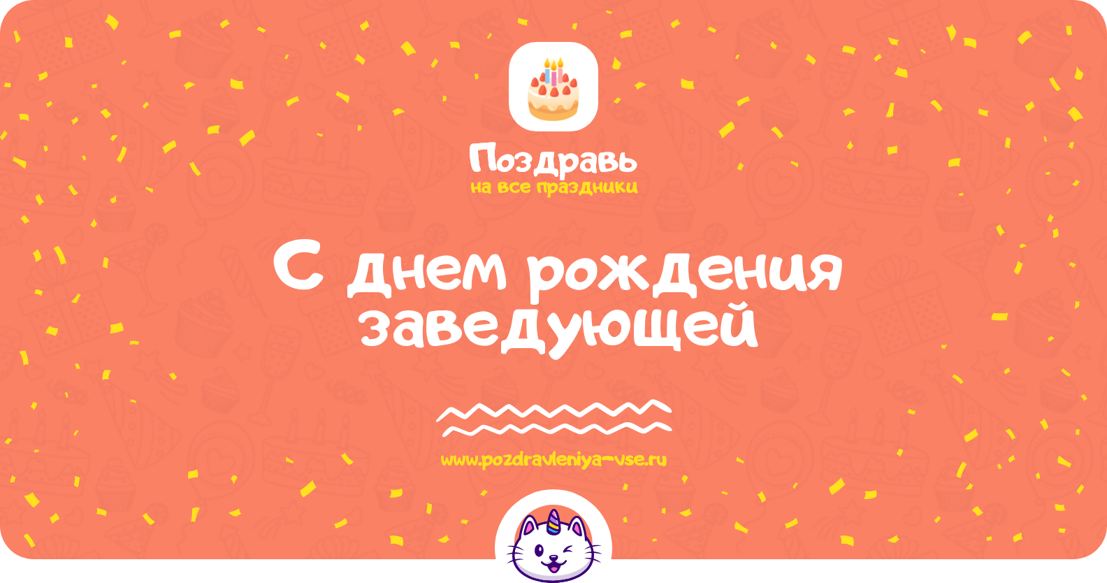 Поздравления с днем рождения заведующей