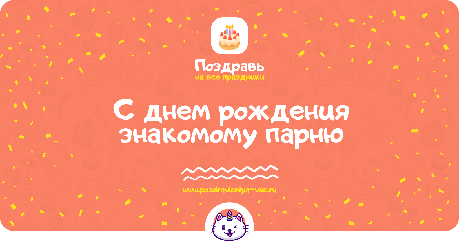 Поздравления с днем рождения знакомому парню