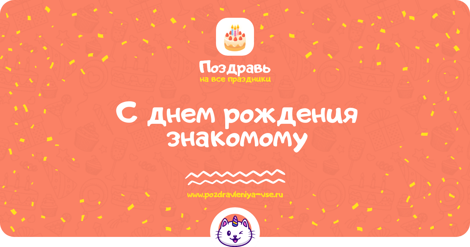 Поздравления с днем рождения знакомому