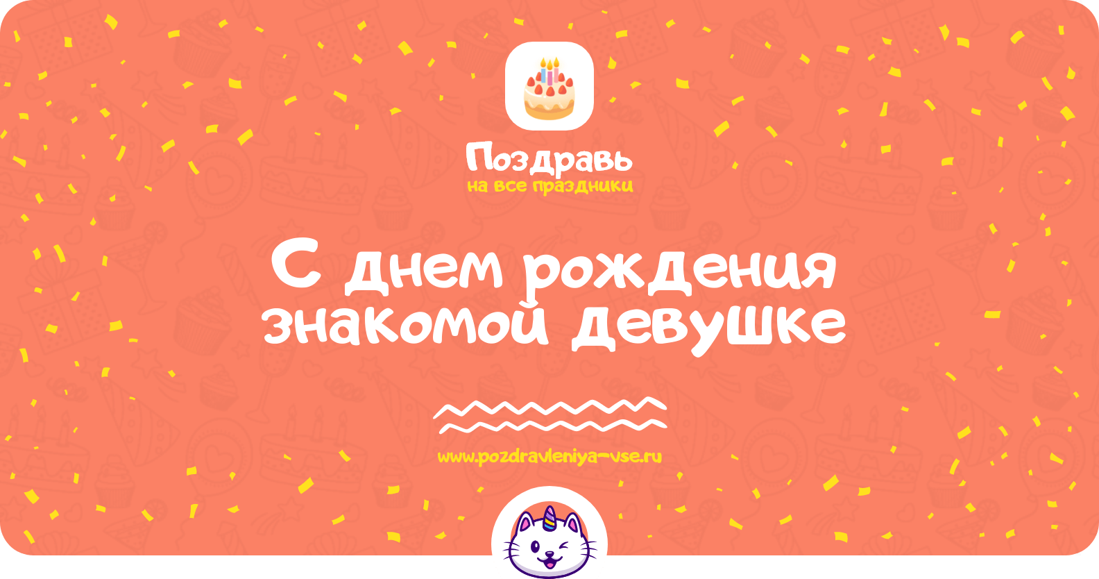 Поздравления с днем рождения знакомой девушке