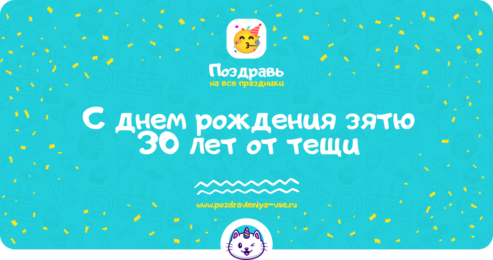 Поздравления с днем рождения зятю 30 лет от тещи